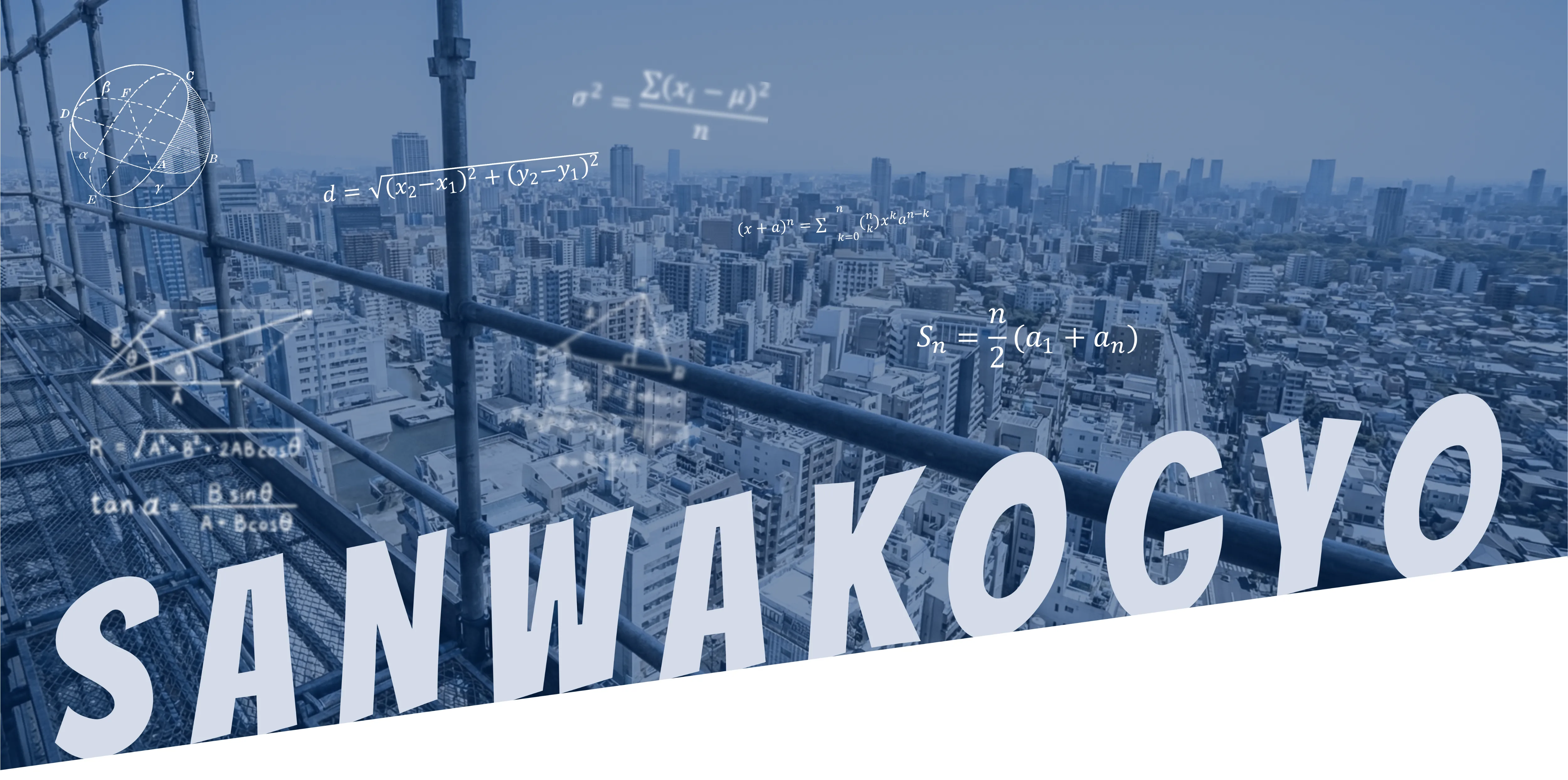 サンワ工業 株式会社