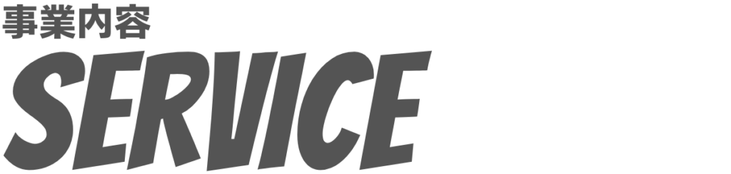 事業内容