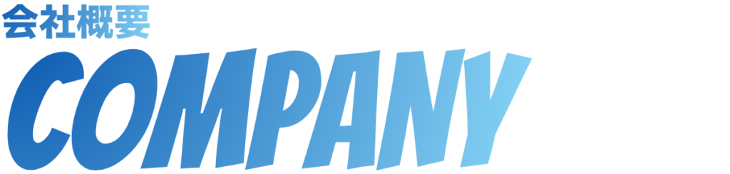 会社概要
